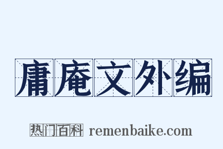 庸庵文外编是什么意思的图片